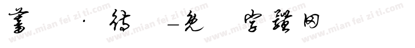蓄勢 · 待發字体转换